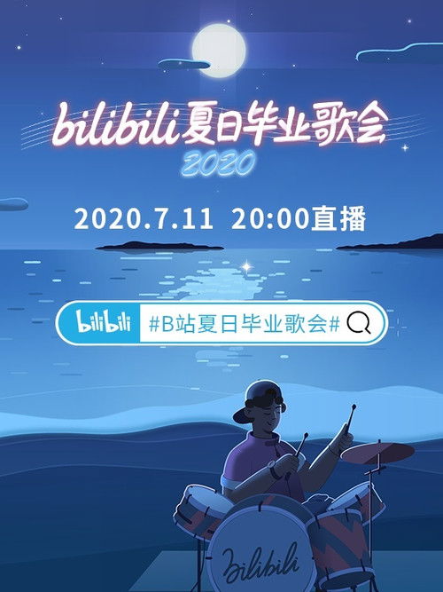2020 bilibili夏日毕业歌会 (2020) poster