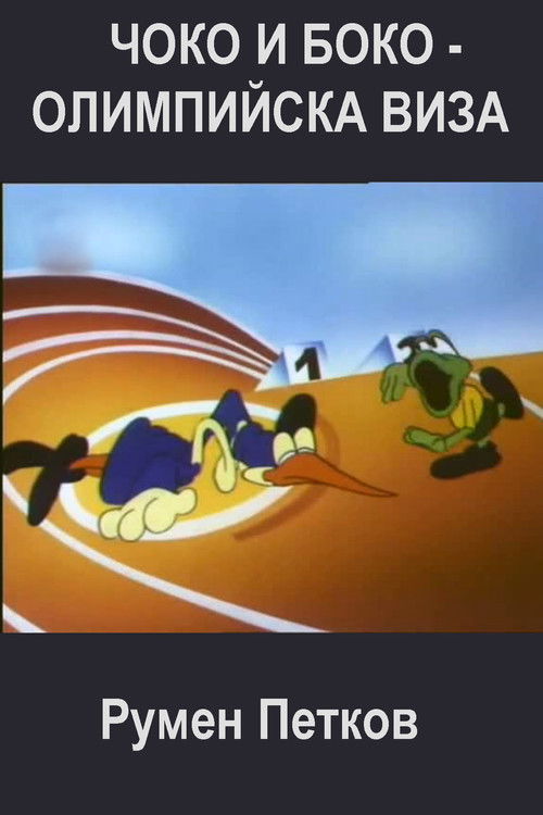 Choko and Boko: Olympic Visa (1984) poster