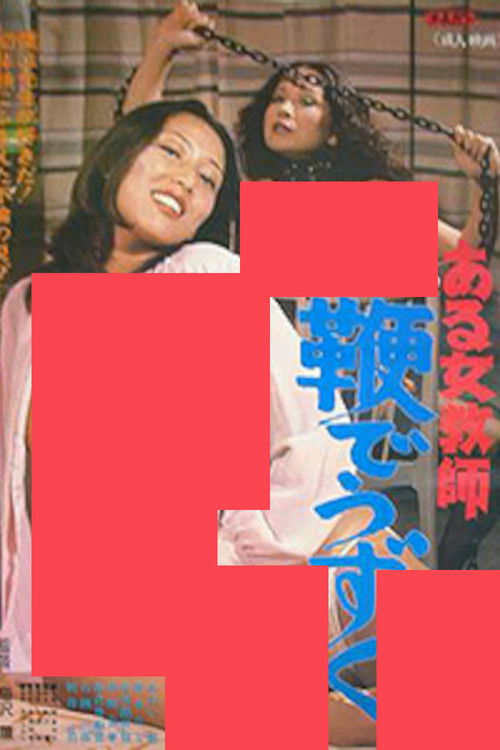 ある女教師 鞭でうずく (1980) poster