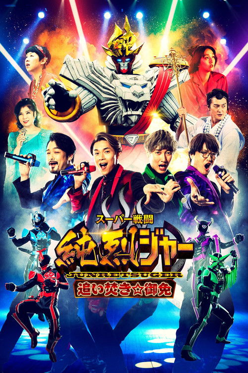 Super Sentojun Retsuger: Reheating☆Excuse (2022) poster