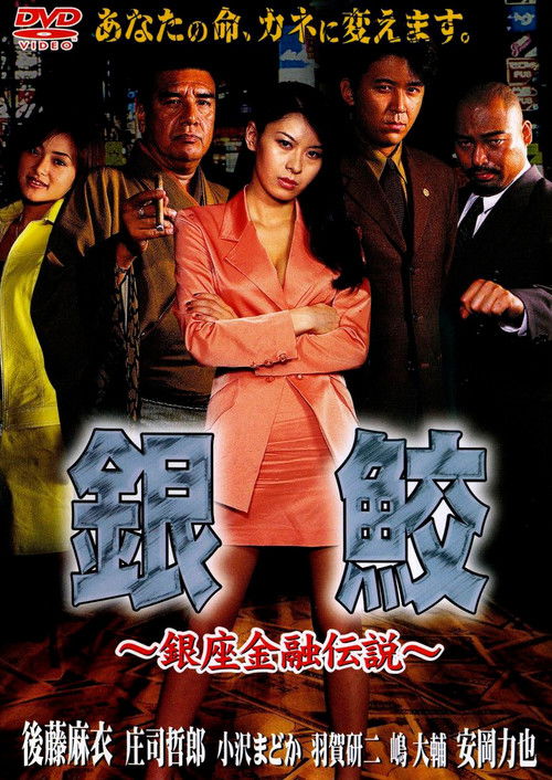 GinZame (1999) poster