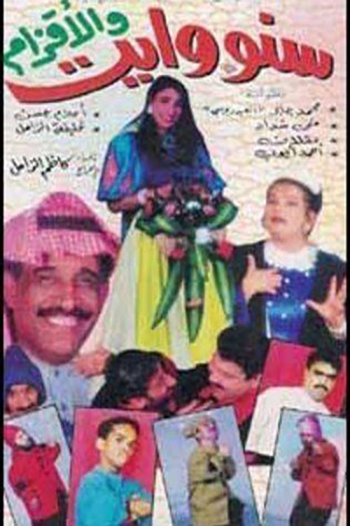 سنووايت والأقزام (1995) poster