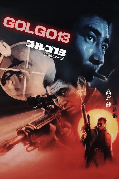 ゴルゴ13 (1973) poster