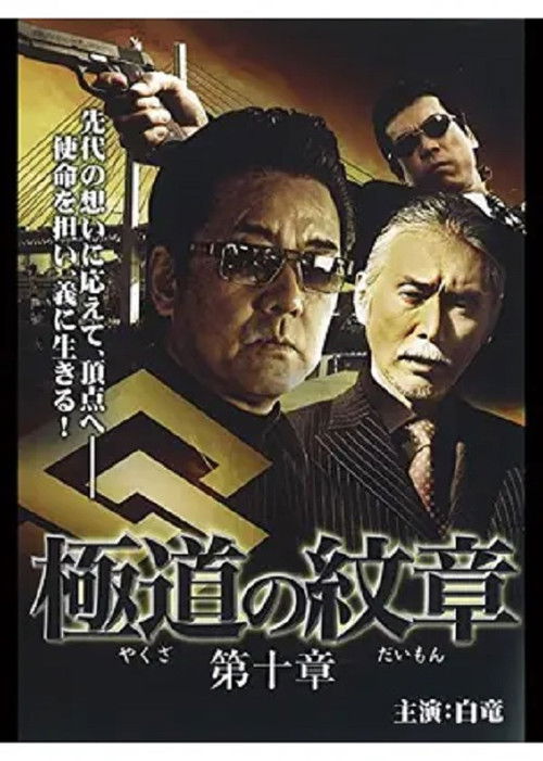Yakuza Emblem: Chapter 10 (2009) poster