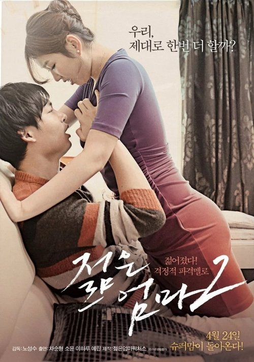 젊은 엄마 2 (2014) poster