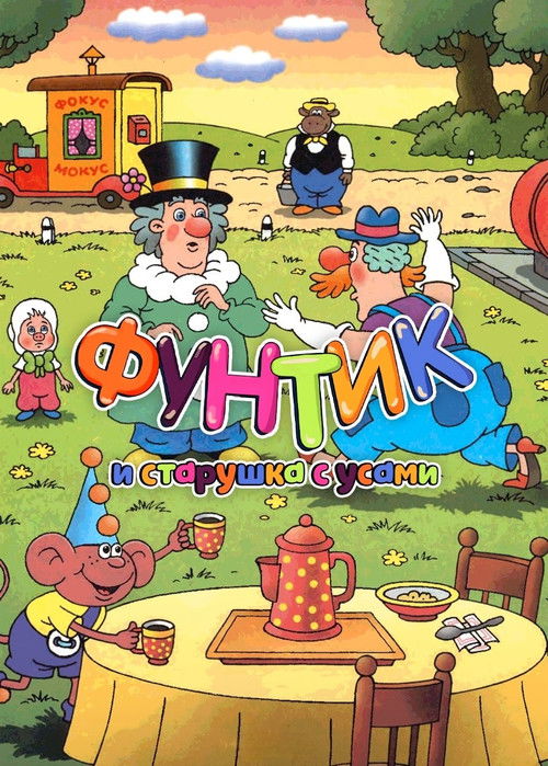 Foontic and the Old Woman With a Mustache (1987) poster