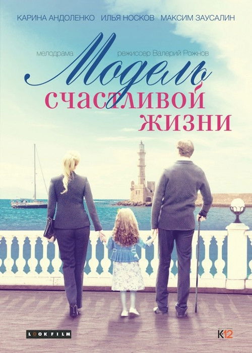 Модель счастливой жизни (2014) poster