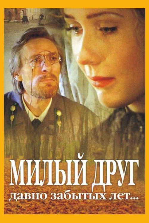 Милый друг давно забытых лет (1996) poster