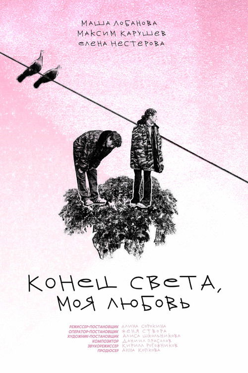 Конец света, моя любовь (2023) poster