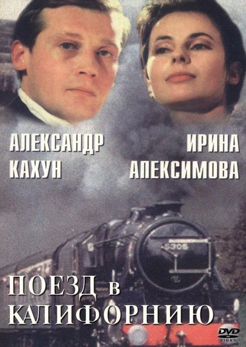 Поезд в Калифорнию (1993) poster