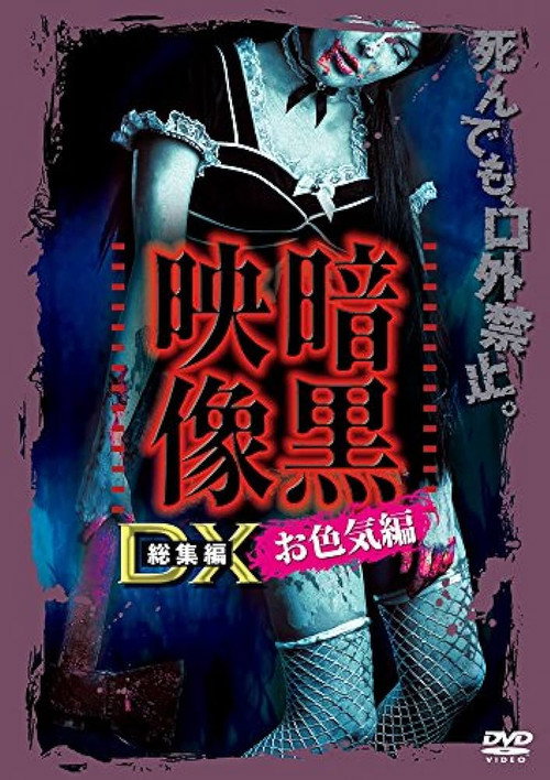 Ankoku Eizo DX: Iroke-hen (2016) poster