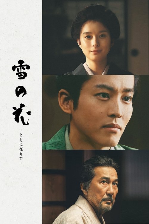 雪の花 －ともに在りて－ (2025) poster