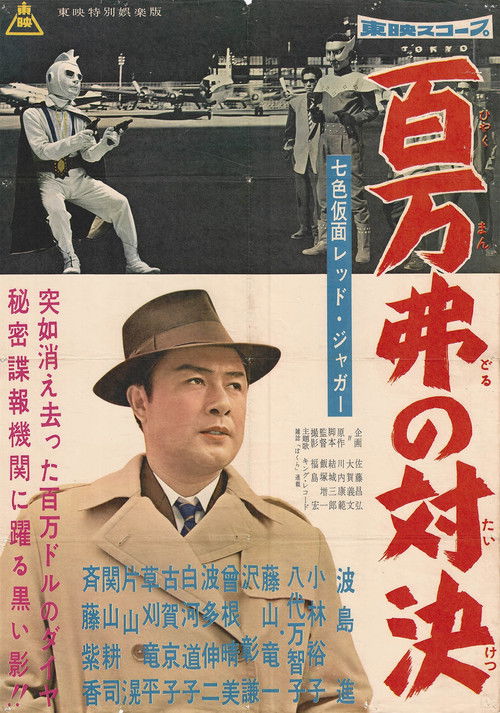 Seven-Color Mask: Red Jaguar - Million Dollar Showdown (1960) poster