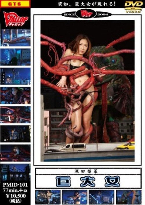 PMID-101 巨大女 第四巻 (2009) poster