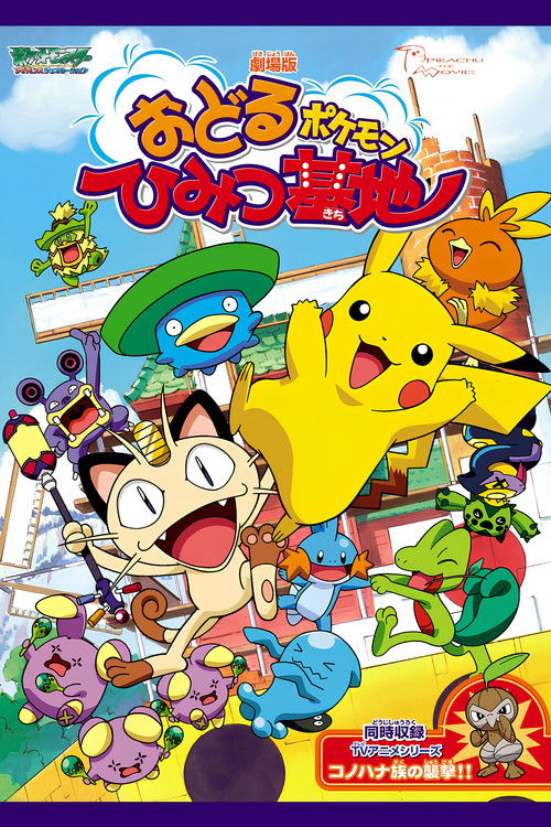 劇場版 ポケットモンスター おどるポケモンひみつ基地 (2003) poster