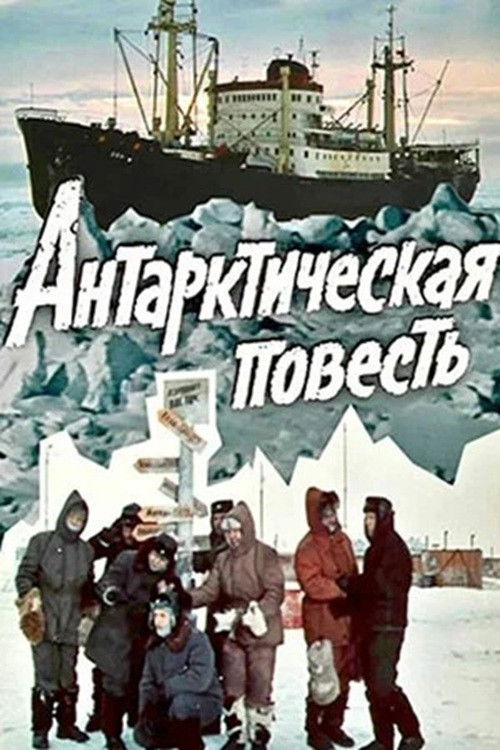 Антарктическая повесть (1980) poster