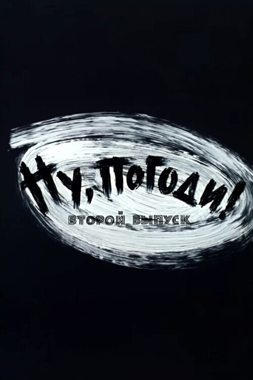 Ну, погоди! Выпуск 2 (1970) poster