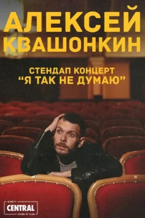 Алексей Квашонкин: Я так не думаю (2023) poster