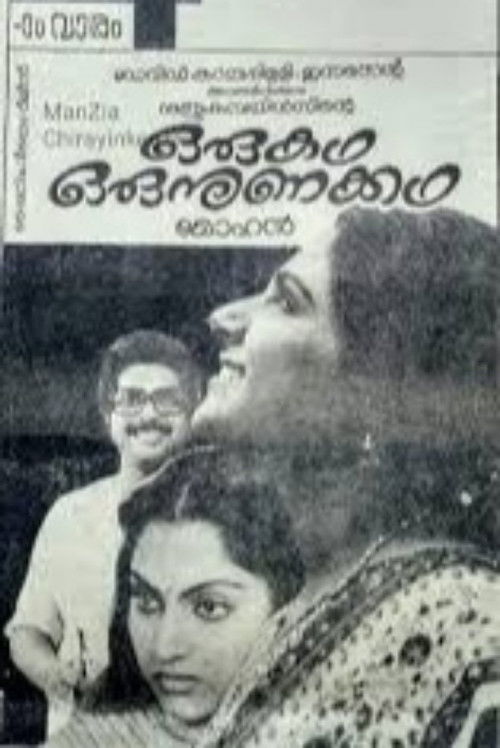 ഒരു കഥ ഒരു നുണക്കഥ (1986) poster