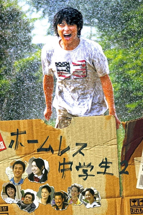 ホームレス中学生2 (2009) poster