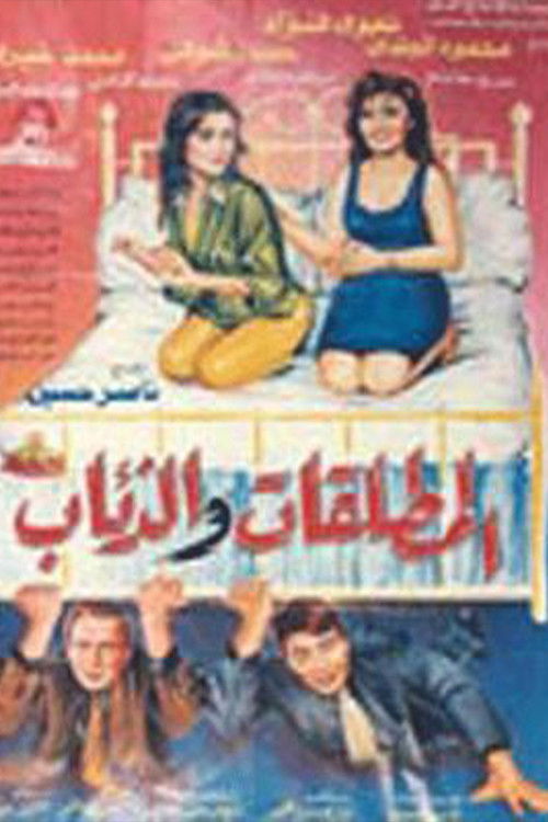 El Motaleqat Wil Zeaab (1991) poster