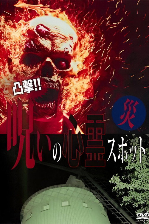 Dokugeki! Noroi no Shinrei Supotto: Wazawai (2016) poster
