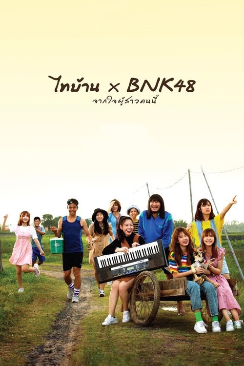 ไทบ้าน x BNK48 จากใจผู้สาวคนนี้ (2020) poster