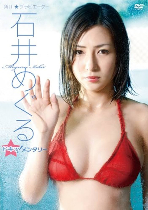 石井めぐる/石井めぐる ドキッ!メンタリー (2008) poster