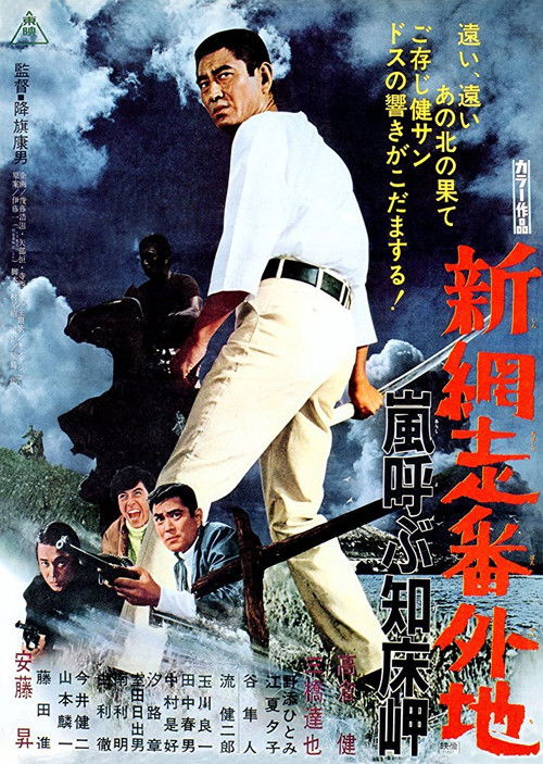 New Prison Walls of Abashiri: Stormy Cape (1971) poster
