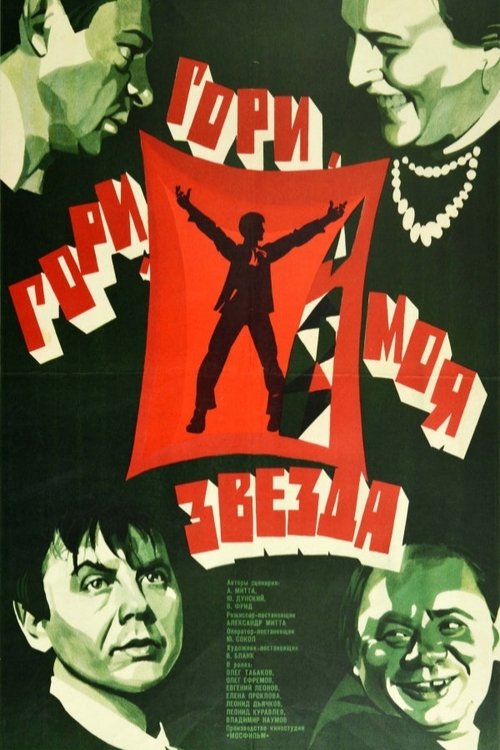 Гори, гори, моя звезда (1969) poster