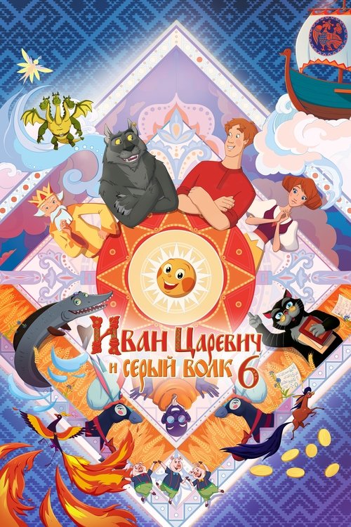 Иван Царевич и Серый Волк 6 (2024) poster