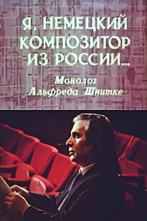 Я, немецкий композитор из России... Монолог Альфреда Шнитке (1990) poster