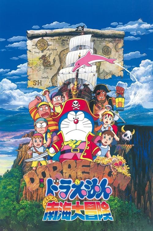 映画ドラえもん のび太の南海大冒険 (1998) poster