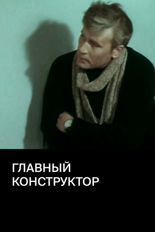 Главный конструктор (1980) poster