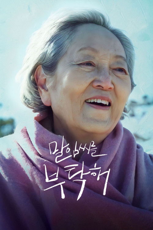 말임씨를 부탁해 (2022) poster