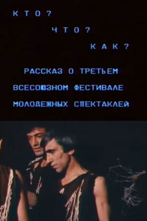 Кто? Что? Как? Рассказ о третьем всесоюзном фестивале молодежных спектаклей (1987) poster