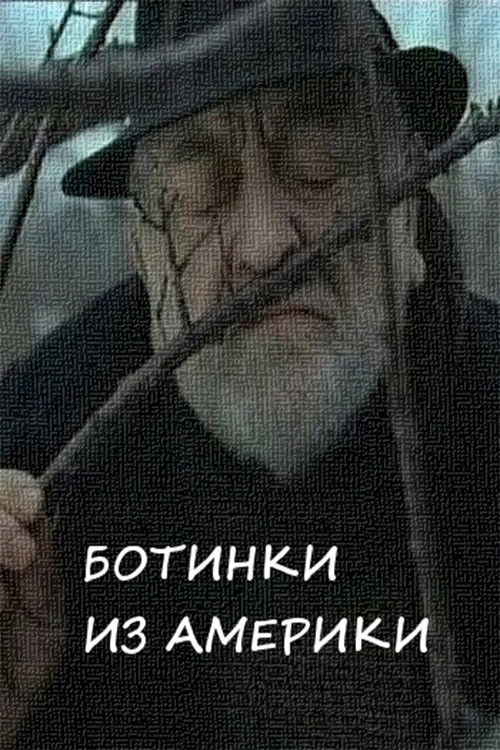 Ботинки из Америки (2001) poster