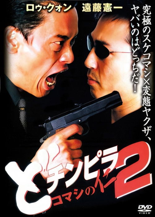 どチンピラ2 コマシの仁 監禁令嬢奪還作戦 (2001) poster