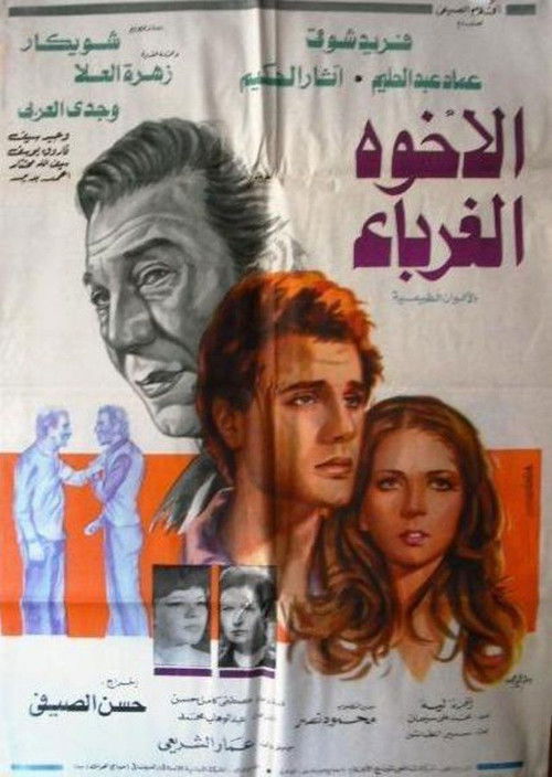 El-Ukhwah el-Ghuraba (1980) poster