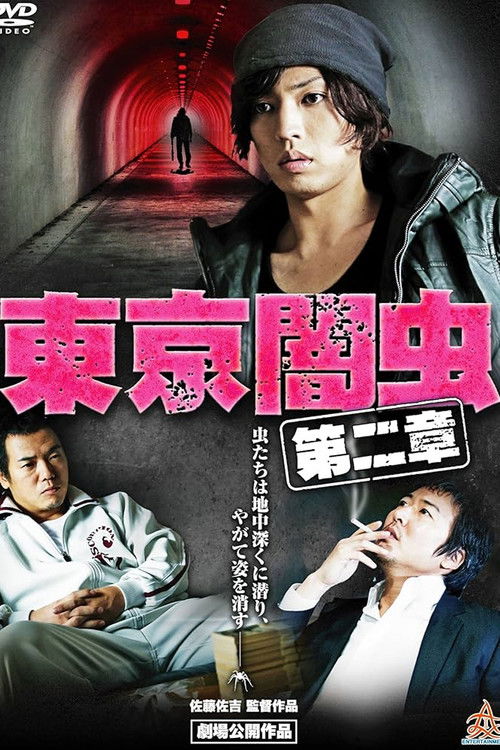 東京闇虫 第二章 (2013) poster
