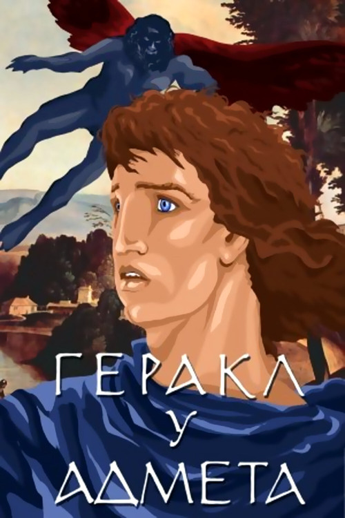 Геракл у Адмета (1986) poster