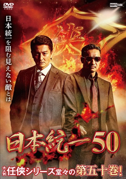 日本統一50 (2022) poster