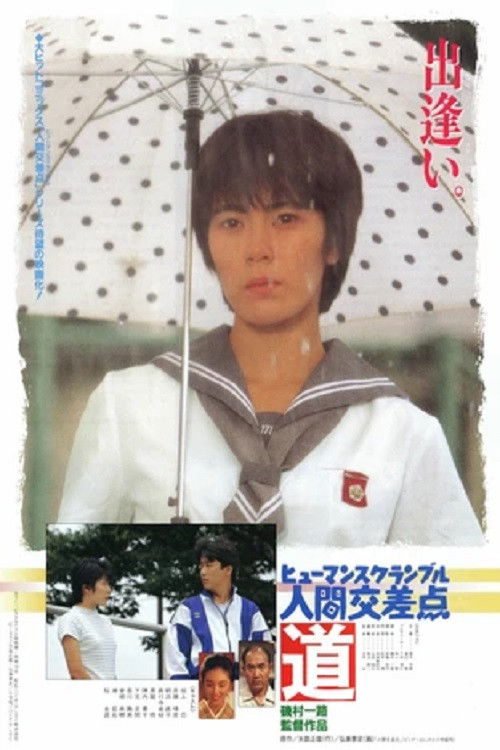 人間交差点 道 (1993) poster