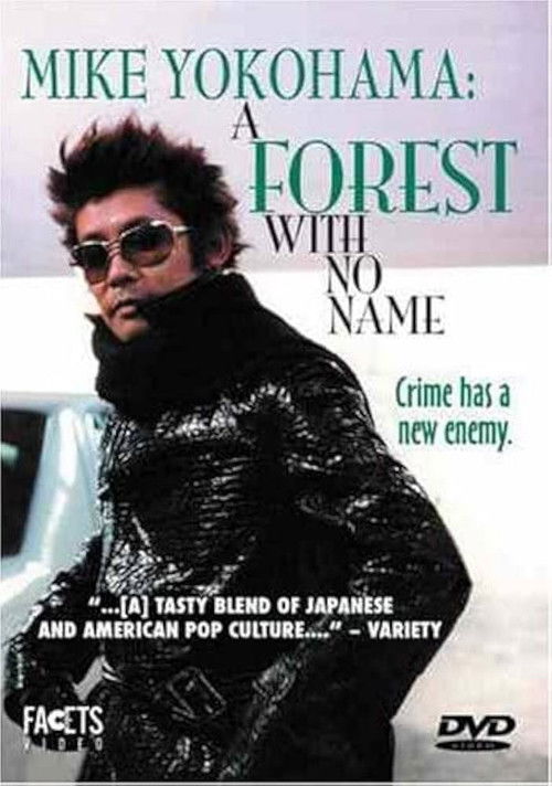 私立探偵 濱マイク 名前のない森 (2003) poster