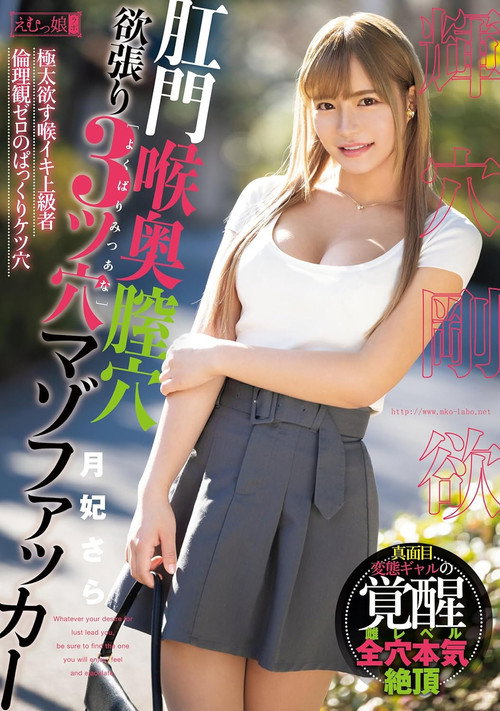 Anal, Throat, Vaginal, Greedy 3-Hole Masochist Fucker Tsukihi Sara (2024) poster