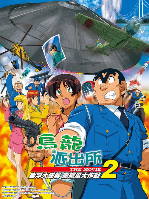 こちら葛飾区亀有公園前派出所 THE MOVIE2 UFO襲来! トルネード大作戦!! (2003) poster