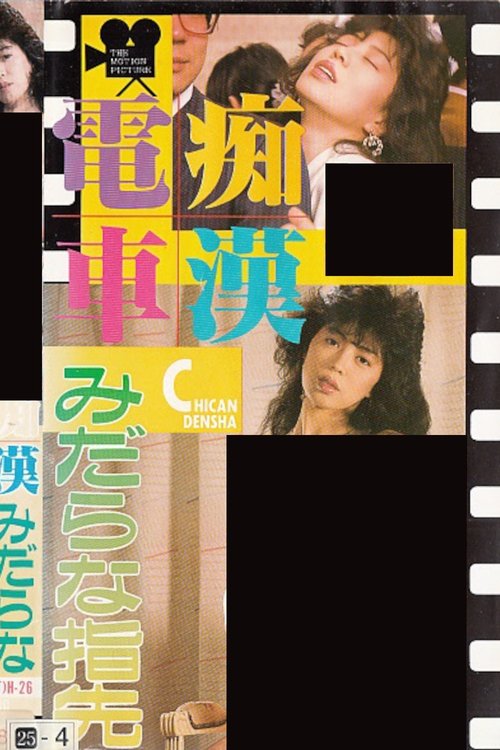 Groper Train: Lewd Fingertips (1988) poster