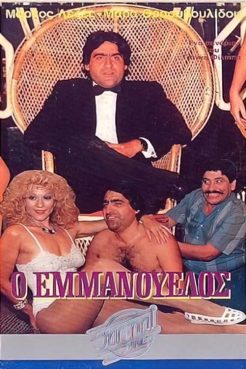 Ο Εμμανουέλος (1986) poster