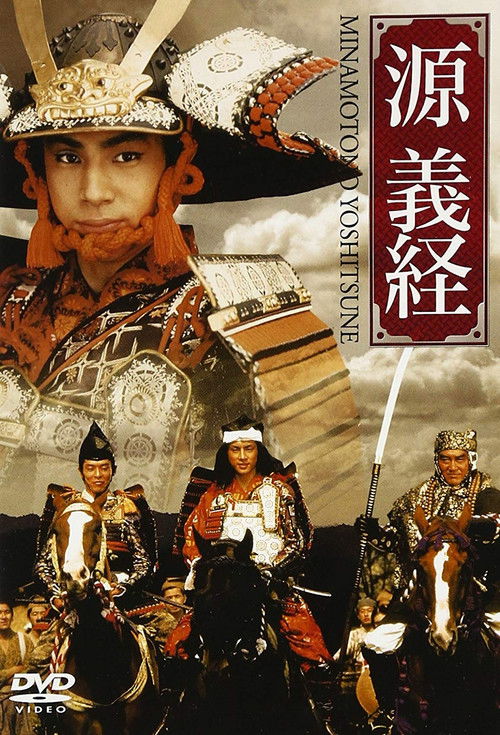Minamoto Yoshitsune (1990) poster