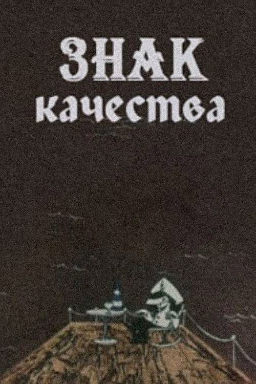 ხარისხის ნიშანი (1981) poster